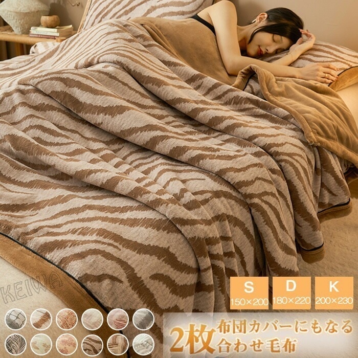 毛布 2枚合わせ 掛け布団カバー 布団カバー 毛布カバー 2way 多用途 掛け毛布 ブランケット シングル ダブル キング フランネル毛布 マイクロファイバ 吸湿発熱 あったか 暖かい 柔らかい 肌