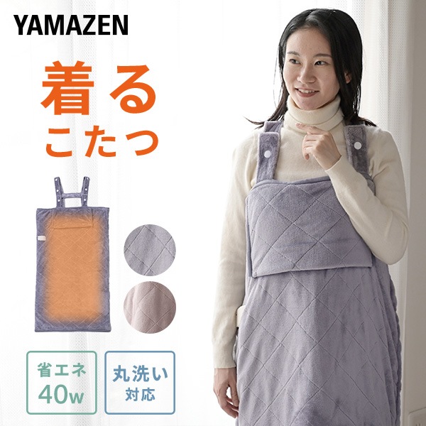 電気毛布 どこでも電気着る毛布 くるみケット(ACタイプ) 着るこたつ YAPP-401AC