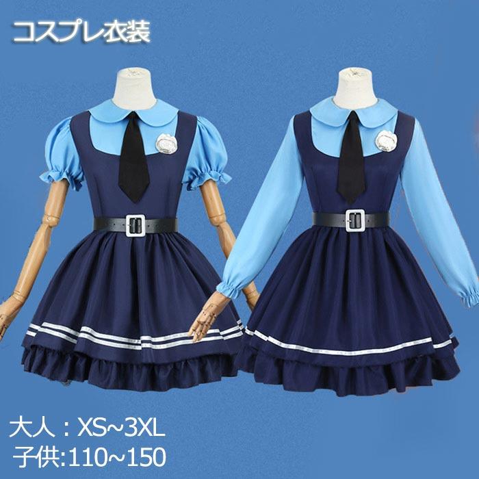 迅速な出荷 コスプレ衣装 ズートピア ジュディ・ホップス ワンピース 大人 子供 余興 ハロウィン仮装