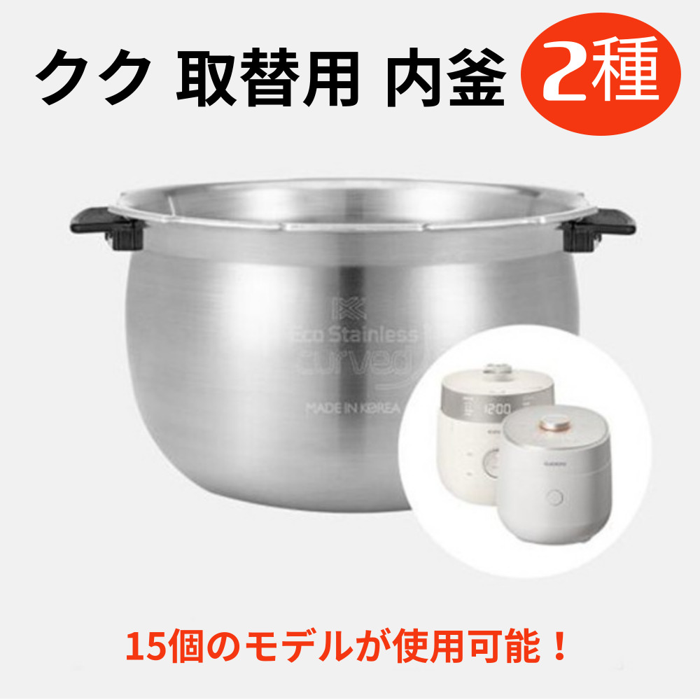 クク 純正品 圧力炊飯器 交換用 内部炊飯器 2種(15個 モデル 使用 可能) / 炊飯器 圧力炊飯器 交換用 内部鍋