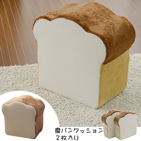 食パンBIGクッション 2枚切り 2枚セット 約幅50cm 食パン 食パン型 クッション パンクッション スツール 食パン 低反発 低反発クッション 座布団 洗える