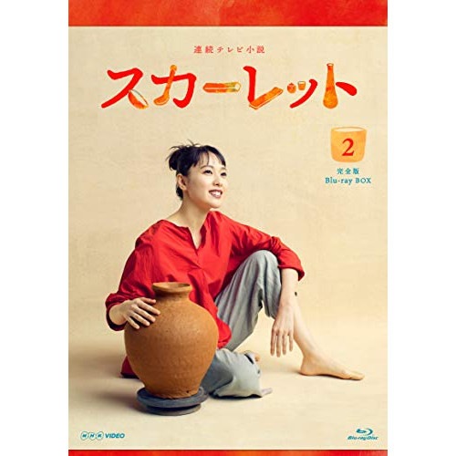 連続テレビ小説 スカーレット 完全版 ブルーレイ BOX2(Blu-ray Di.. ／ 戸田恵梨香 (Blu-ray) NSBX-24290
