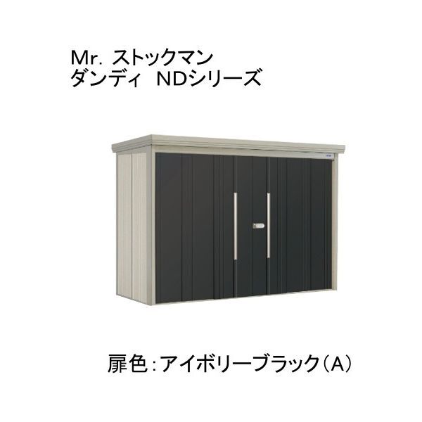 ND-S2915YA 色:アイボリーブラック(A) ストックマン 中・大型物置 多雪型/標準型 側面棚 メーカー直送