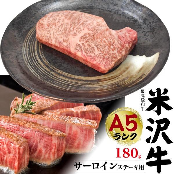 最高級A5ランク米沢牛サーロインステーキ用 180g 霜降り和牛の王様 とろける口どけ 証明書付き ギフト対応 お中元 お歳暮 冷凍クール便