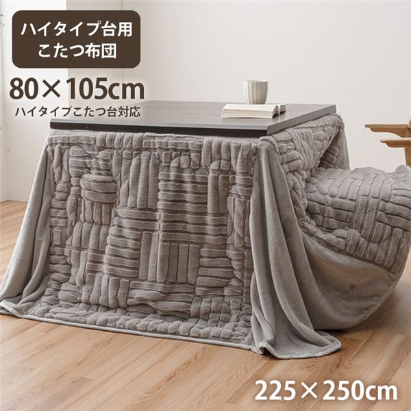 こたつ布団 ハイタイプ 洗える おしゃれ 洗濯 シンプル フェイクファー グレー 約225x250cm