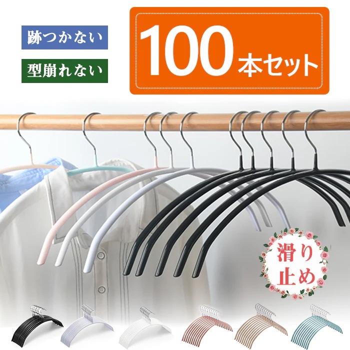 【3日で出荷】ハンガー すべらない 100本セット 収納 おしゃれ 滑らない 肩 PVC かわいい 持ち運び 滑り止め 黒 型崩れしない　跡がつかない アーチ ハンガー 洗濯ハンガー 衣類ハンガー 多