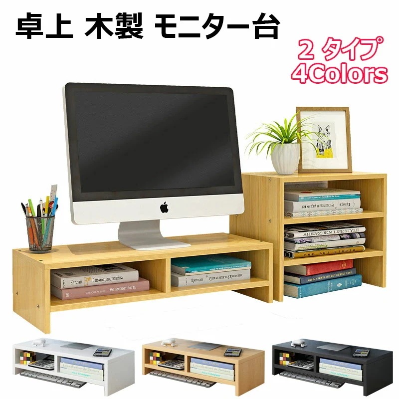 キャンペーン実施中モニター台 卓上 木製 モニタースタンド おしゃれ 机上ラック 2段+3段 PCモニタースタンド 机上 キーボード スマホ収納 プリンター台 ディスプレイ台 デスク上置き棚 小物入