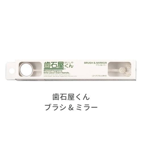 歯石屋くん ブラシ & ミラー【12個セット】 歯と歯ぐきの健康は自宅ケアで オーラルケア 歯磨き 歯石 歯垢取り ステイン 除去 虫歯 歯間 デンタルミラー 日本製 マインドアップ