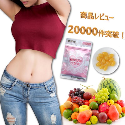 【累計25万袋販売！】極潤凝縮生酵素 Qoo10ベストセ...のサムネイル