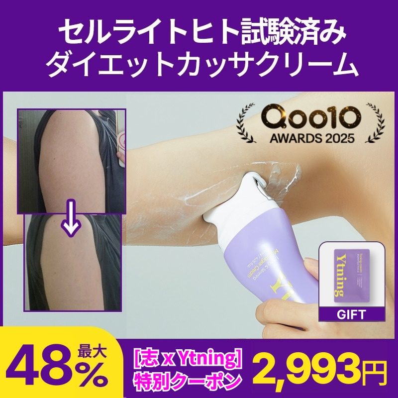 Qoo10] Ytning 【公式】[カッサクリーム] セルライト除 : ダイエット・矯正