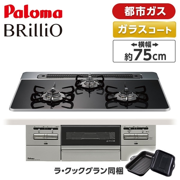 ビルトインガスコンロ 都市ガス 75cm 3口 水無し両面焼き PD-743WS-75CK-13A クリアパールブラック BRilliO ブリリオ