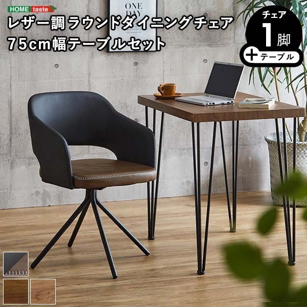 ホームテイスト レザー調ラウンドダイニングチェア 75cm幅テーブル 2点セットSH-23-OFD2-SH-BR SH/ブラウン メーカー直送