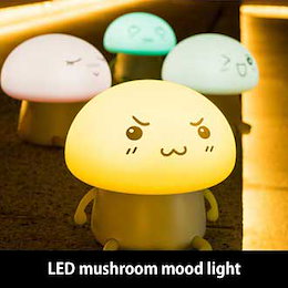 LEDキノコムード照明