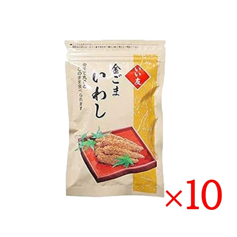 金ごまいわし 150g 10袋セット いい友 メーカー正規品 鰯 カルシウム 漬け物 佃煮