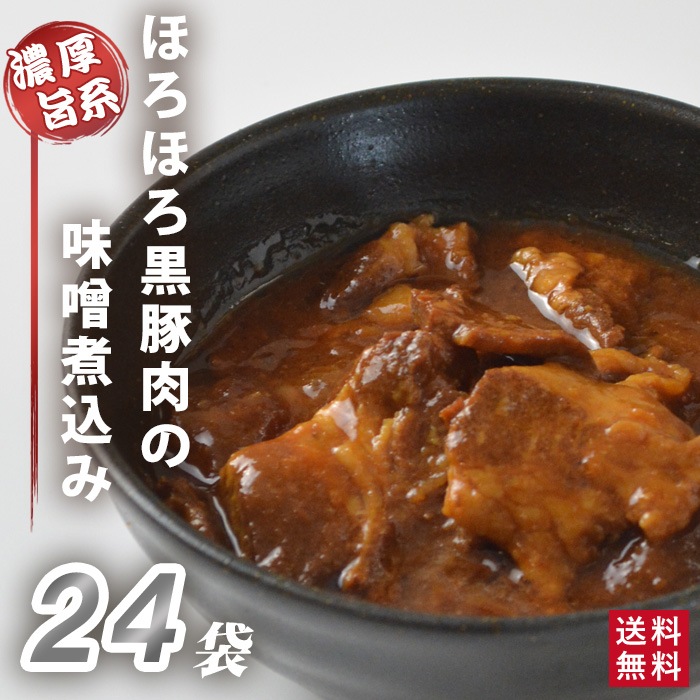 大容量 鹿児島県産 黒豚 ほろほろ味噌煮込み 24袋 24人前 業務用 【送料無料】 鹿児島 お土産 レトルト レトルト食品 惣菜 総菜 おかず ご飯のおとも 国産 みそ煮込み かごしま土産