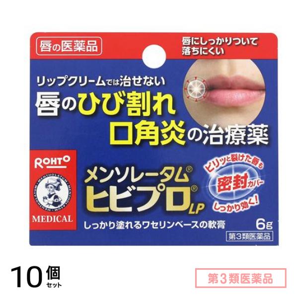 第３類医薬品 メンソレータム ヒビプロ LP 6g 10個セット