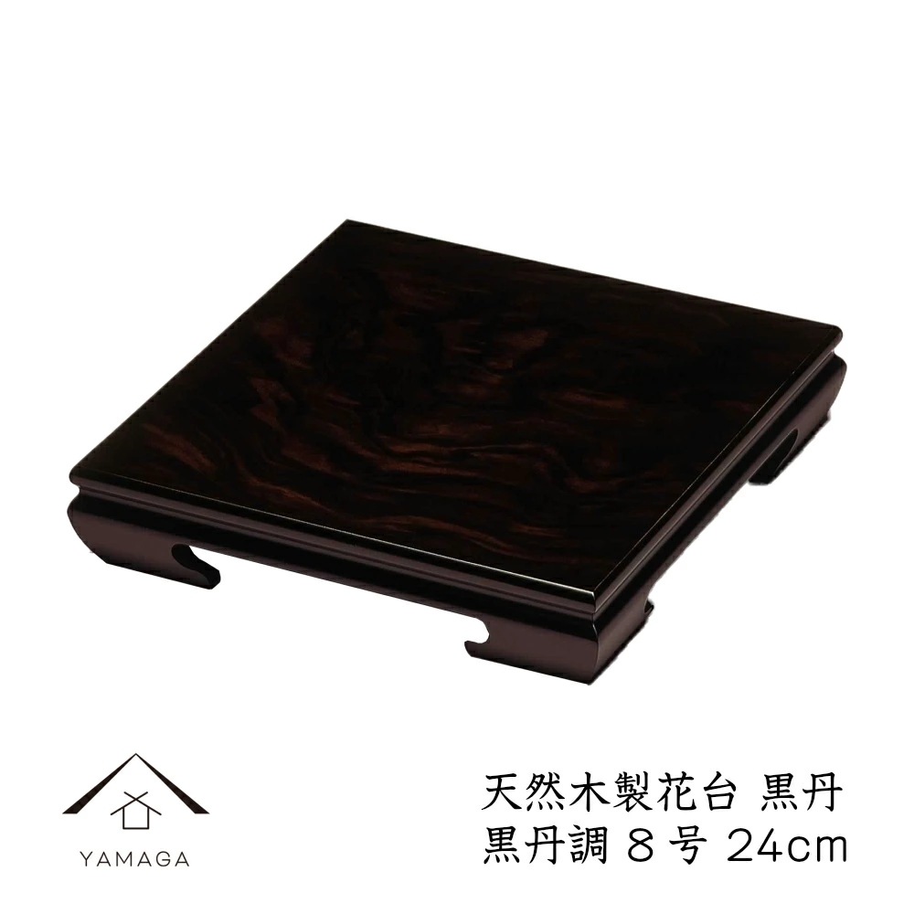 花台 木製 敷板 飾り台 黒丹 8号 (24cm) 黒檀調 華台 和室 華道 園芸 床の間 内祝 新築祝い フラワースタンド 父の日 母の日 敬老の日 床の間 玄関 ギフト 338-K-08