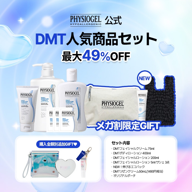 【日本公式】【9月メガ割限定プロモーション！】DMT人気商品セット / クリーム / 韓国コスメ / 保湿クリーム / 保湿
