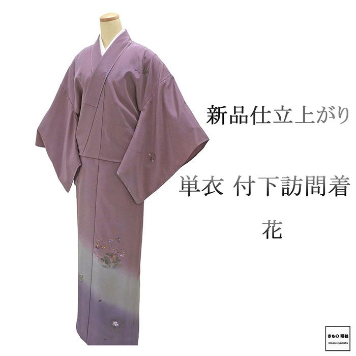 単衣 付下訪問着 新品 仕立上がり 正絹 花 身丈165cm 裄丈68.5cm 仕立済 着物 wb5020