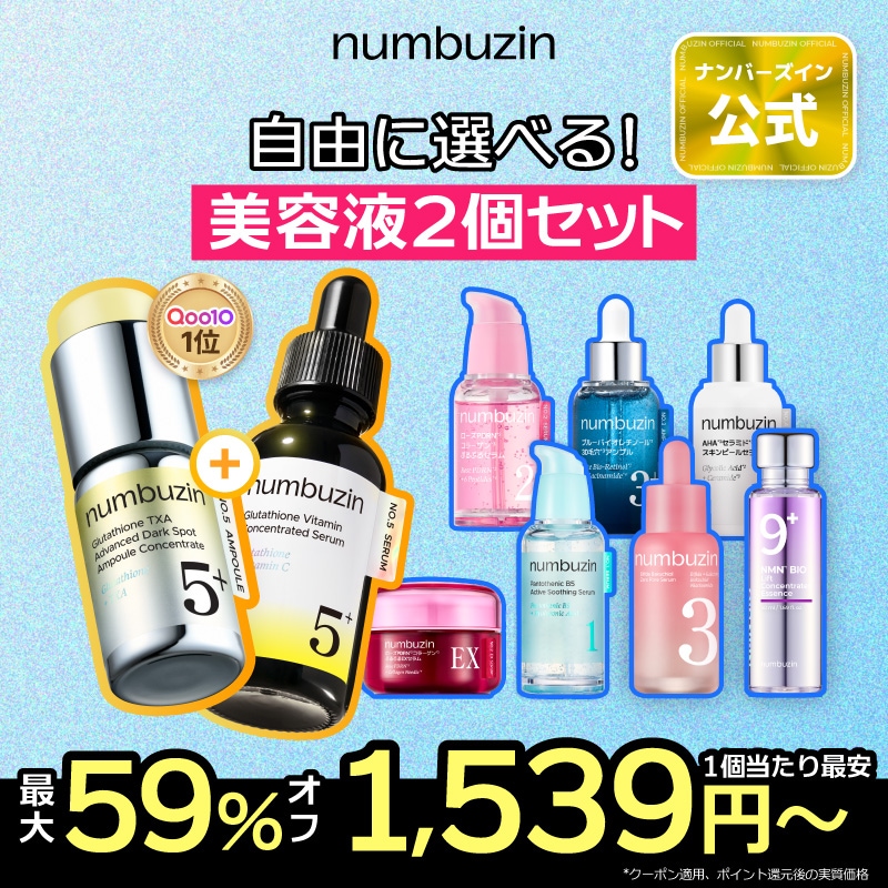 Qoo10] ナンバーズイン 【2個】 選べる！美容液 セット : スキンケア