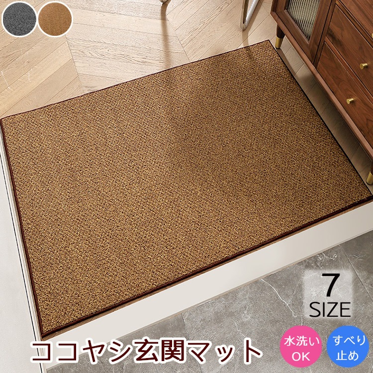 玄関マット 屋外 屋外用マット 大判 泥落とし 合成ココヤシ 屋外 泥落とし 洗える 大判 室内 滑り止め 北欧 シンプル ドアマット エントランスマット ラバー ゴムマット カーペット ラグ お家