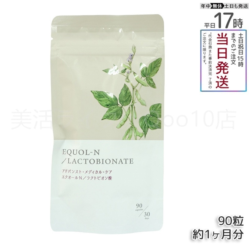 エクオールN ラクトビオン酸配合 90粒 約1ヶ月分 サプリメント エクオール サプリ 大豆イソフラボン