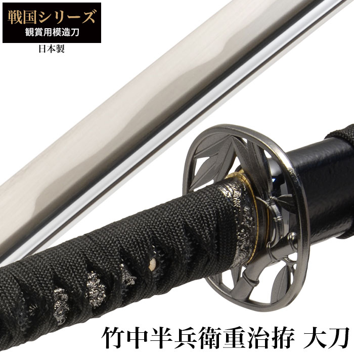 日本刀 竹中半兵衛重治拵 大刀 模造刀 鑑賞用 刀 日本製 刀 侍 サムライ 剣 武器 レプリカ 幕末時代 おもちゃ お土産 おみやげ プレゼント 外国人 喜ぶ 新選組