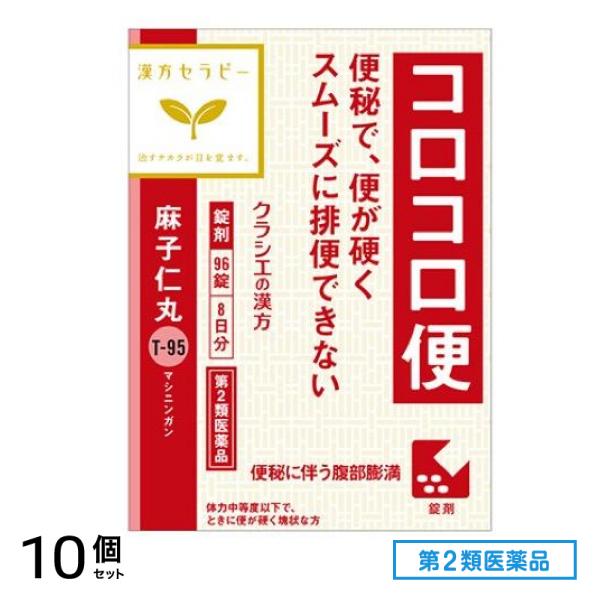 第２類医薬品 T-95麻子仁丸料エキス錠クラシエ 96錠 10個セット