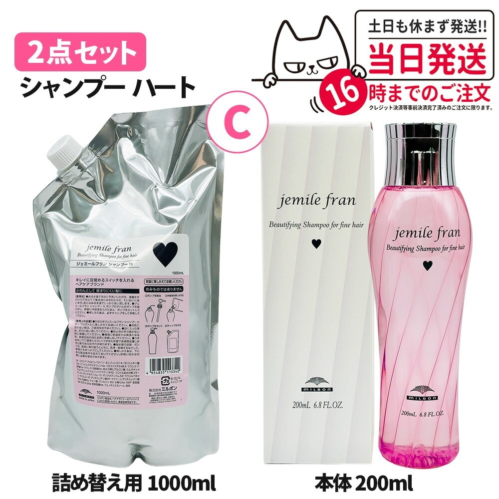【2点セット】Milbon ミルボン ジェミールフラン シャンプー H ハート 200ml＋詰め替え1000ml