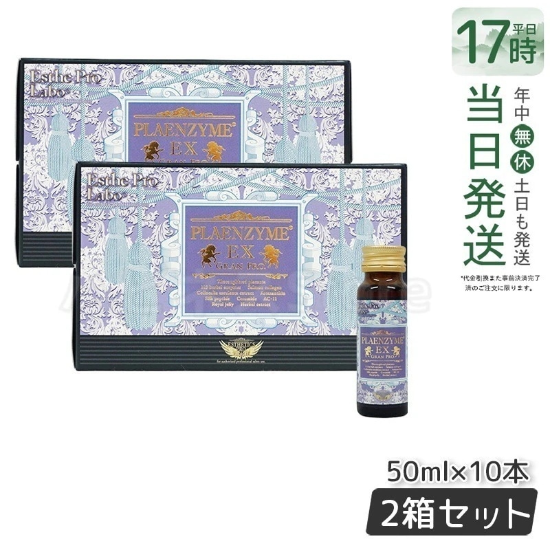エステプロラボ プラエンザイムEXグランプロ 50ml10本 北海道産サラブレッド馬プラセンタ 【お得2個セット】