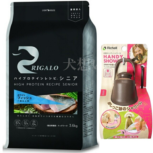 リガロ ハイプロテインレシピ ７歳以上用 フィッシュ 3.6kg【犬想いオリジナルセット】【お散歩ハンディシャワー Ｓサイズ ダークブラウン付】
