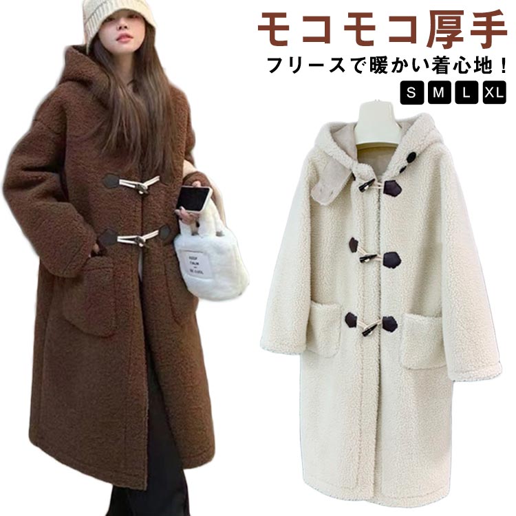 期間限定30%割引おすすめランキング冬コート 暖かい 厚手 ファー ボア ファーコート ロングコート モコモコ ダッフルコート 冬 ボアコート レディース フード付きボアコート レディース フード付き