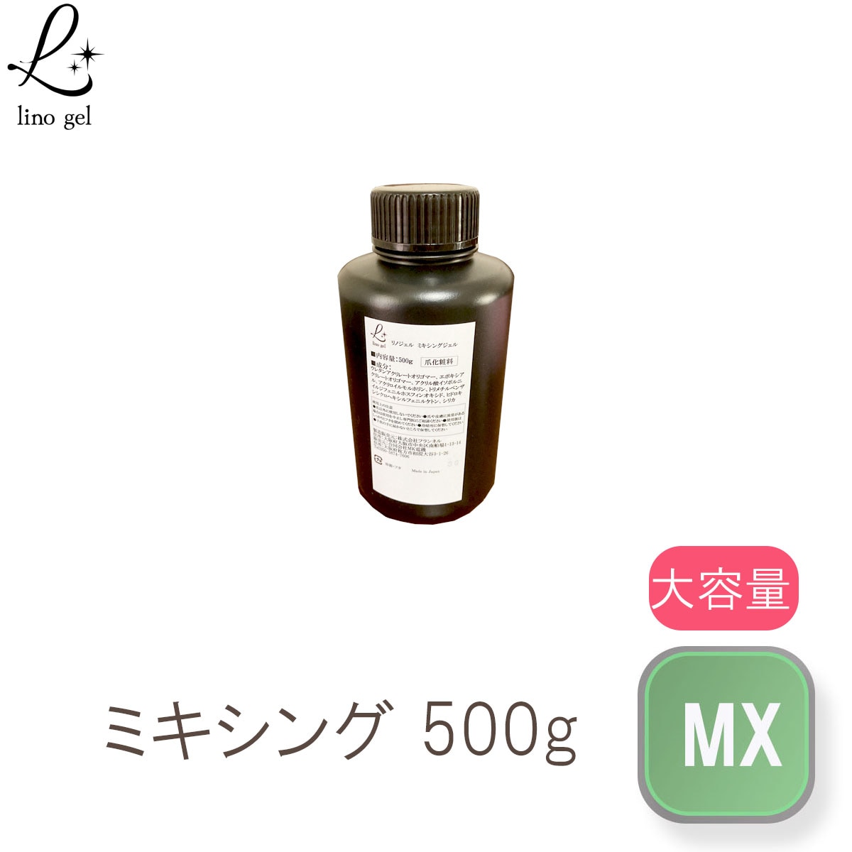 ミキシングジェル ジェルネイル 国産 化粧品登録 クリアジェル 500g クリア 透明感 UV LED対応 大容量 ぼかし リノジェル プロ ミキシングクリア