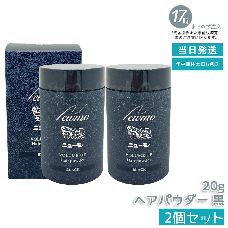 【2個セット】ニューモ ヘアパウダー ブラック 20g 6,698円