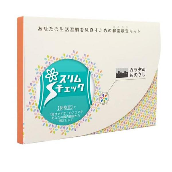 カラダのものさし 腸内フローラ検査 スリムチェック 1キット入