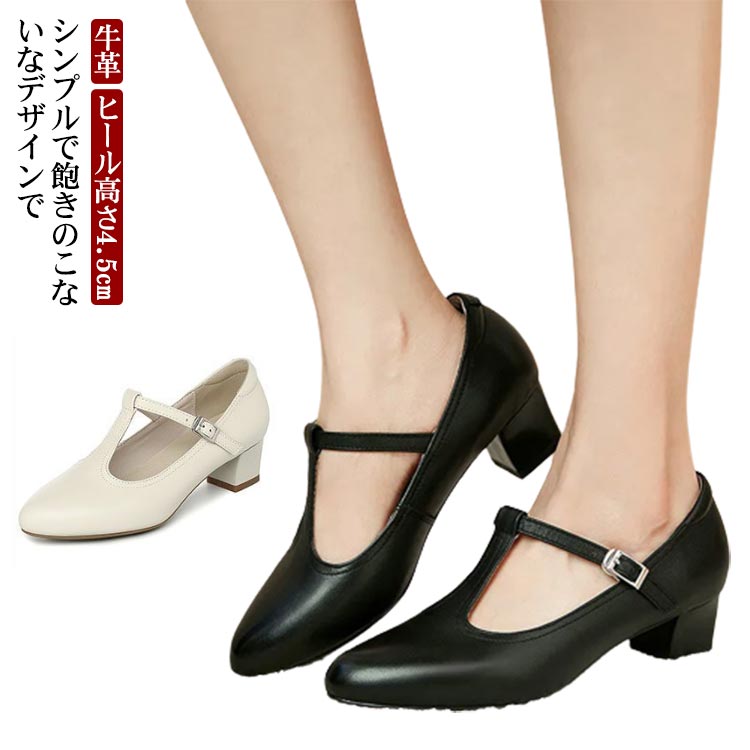 パンプス ストラップ 本革 牛革 ポインテッドトゥ Tストラップパンプス ヒール高さ4.5cm フラット レディース ローヒール 歩きやすい ブラック ホワイト 22.0 25.0 シンプル 歩きやす