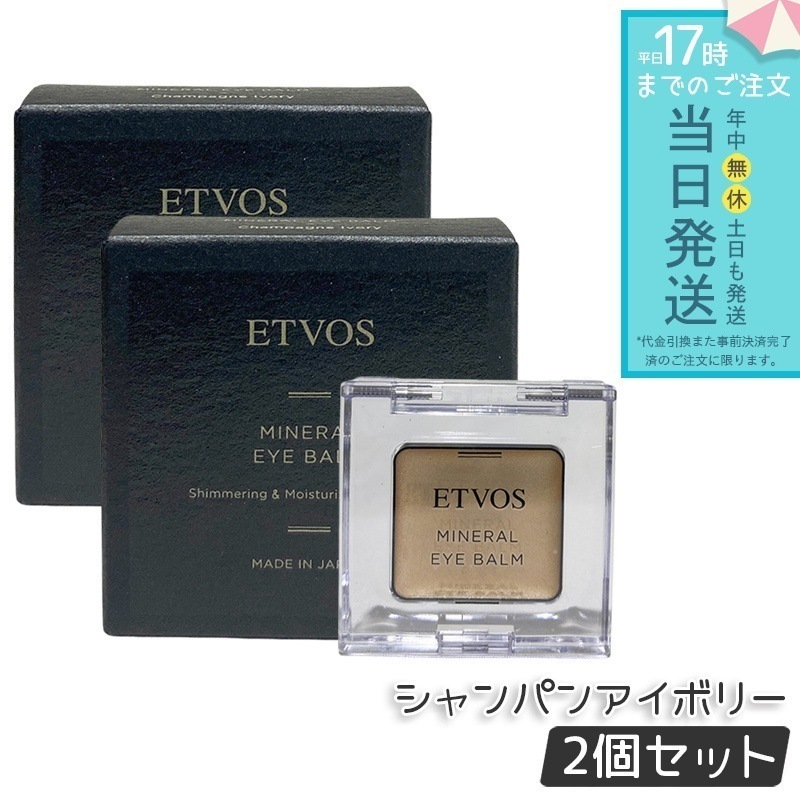ETVOS エトヴォス ミネラルアイバームシャンパンアイボリー 2個セット 保湿 ツヤ くすみ防止 ミネラルコスメ 敏感肌対応 4,494円