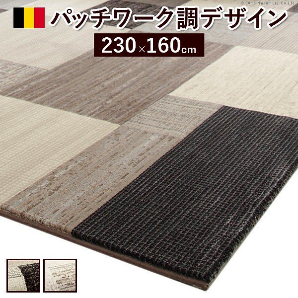 ラグ カーペット ベルギー製パッチワーク調デザイン ウィルトン織ラグ 230x160cm ラグマット 送料無料