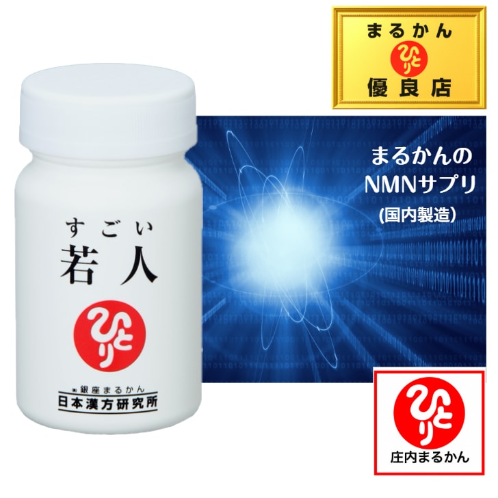 銀座まるかん すごい若人 NMN