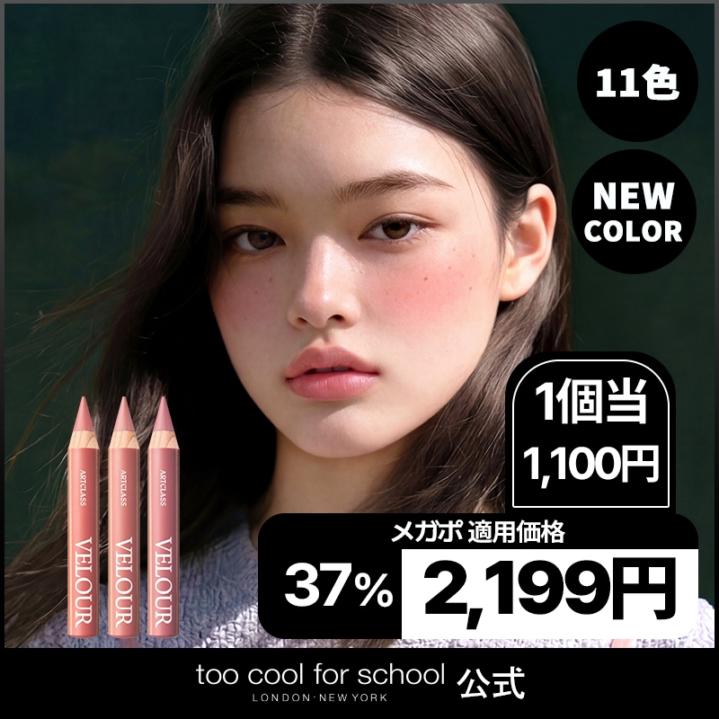 Qoo10] トゥークールフォースクール 【公式/新色_3Color】【11色