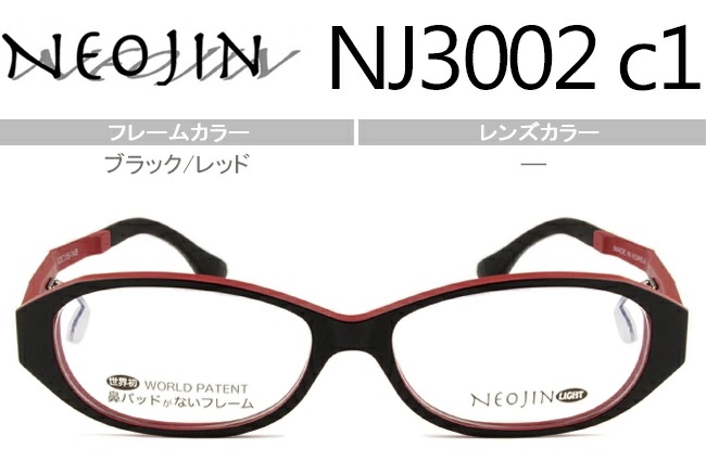 ネオジン NEOJIN NJ3002 c.1 ブラック/レッド 鼻パッドなし メガネ ノーズパッドなし サイドパッド メガネ ノーズパッドなし 眼鏡