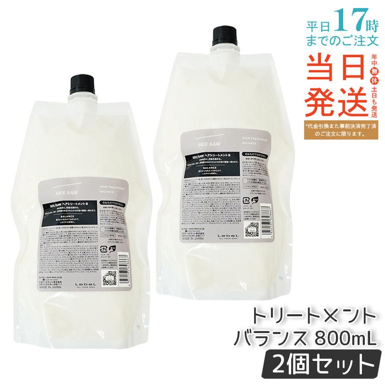 【お得2個セット】【リニューアル】ルベル トリートメントB 800ml 大容量 家族用 無硅素 ノンアルコール 髪のうるおい保持 サラサラ仕上げ 詰め替え対応 日本製 LEBEL SEE/SAW