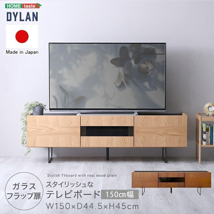 日本製 スタイリッシュな テレビボード 150cm幅 Dylan ディラン テレビ台 サイドボード キャビネット 国産 収納 ラック チェスト 木製 リビング おしゃれ ヴィンテージ 高級感 65イン