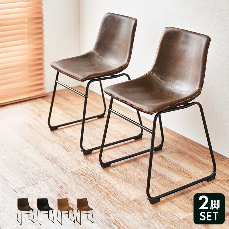 ダイニングチェア 2脚セット 椅子 ヴィンテージ調 スタイリッシュ デスクチェア