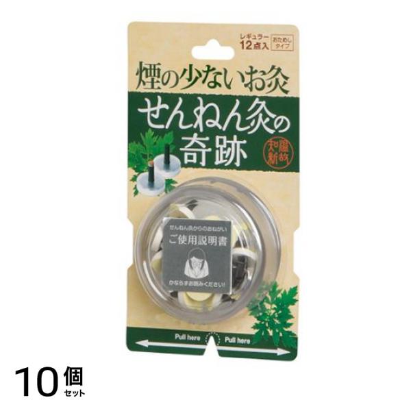 せんねん灸の奇跡 レギュラー 12点入 (おためしタイプ) 10個セット