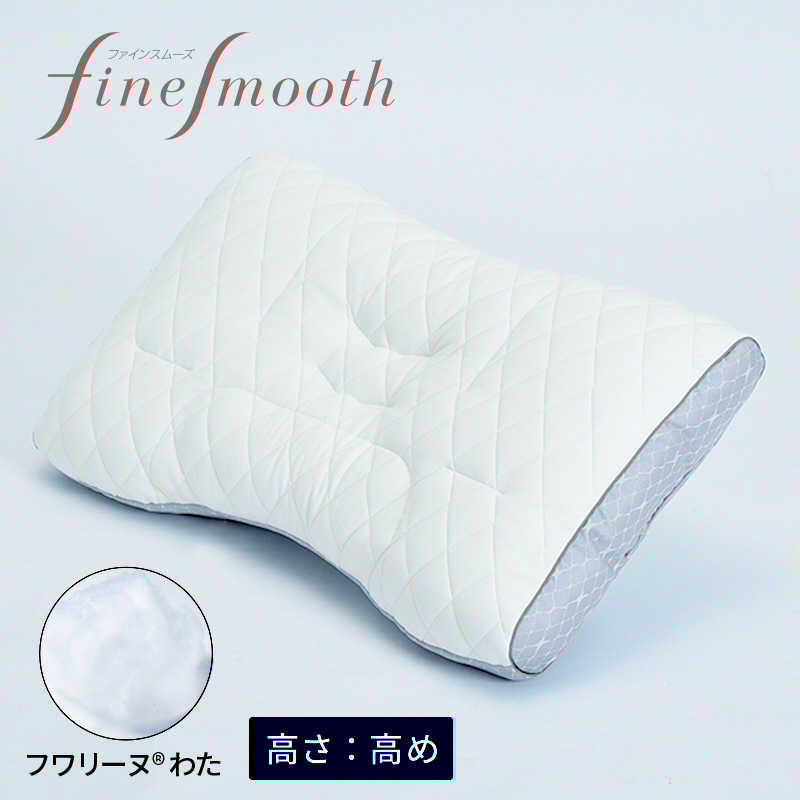 西川　ファインクオリティフワリーヌわた枕 H (高め) ファインスムーズ