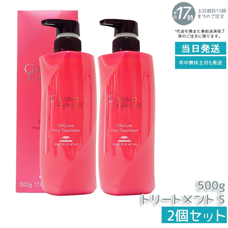 【2個セット】 ミルボン グランドリンケージ シルキーリュクス トリートメント 500g さらさら 軟毛向け MILBON ヘアケア スタイリング GRANDLINKAGE