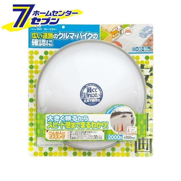 ガレージミラー (曲面率:2000R 丸型) 6601 エーモン工業 amon [車用品 カー用品