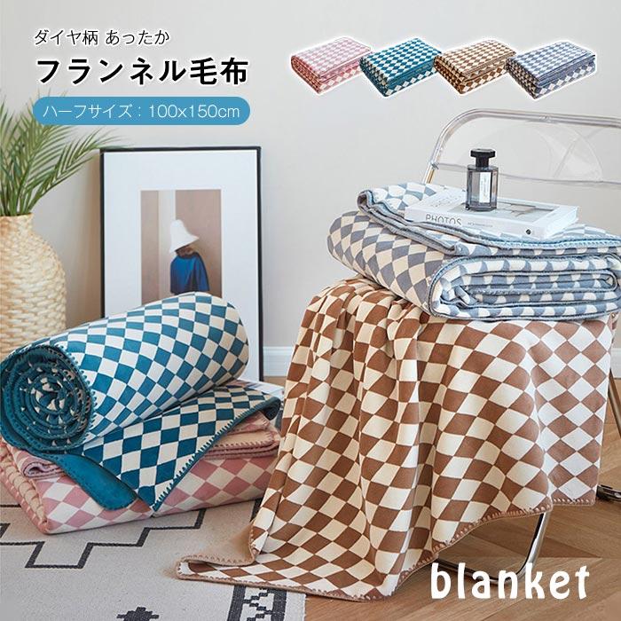 ブランケット　フランネル　暖かい　冷房対策　春夏秋冬　おしゃれ　寝具　ひざ掛け　肩掛け 5,510円