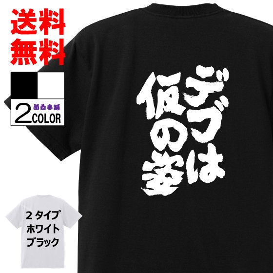 おもしろtシャツ ネタtシャツ 面白tシャツ デブは仮の姿 名言 文字 言葉 語録 格言名言メンズ レディース パロディ プレゼント お土産 子供 キッズ 白 ホワイト 黒 ブラック 高品質 半袖 Reginaldoornellas Com Br